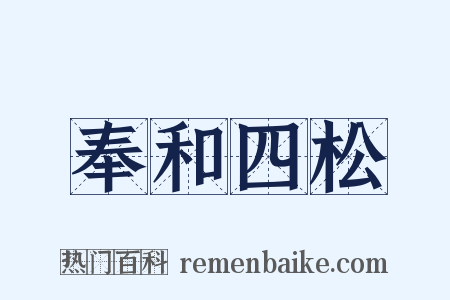 奉和四松是什么意思的图片